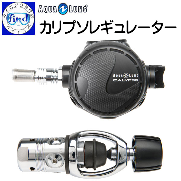 AQUALUNG アクアラング カリプソレギュレーター Calypso Classic Regulator ダイビング 重器材 送料無料  ランキング入賞 世界的に