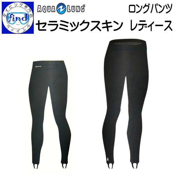 AQUALUNG アクアラング セラミックスキン 女性 ロングパンツ レディース ロングパンツ ウェット/ドライのアンダーウェアーとして｜ダイビング専門店ファインド
