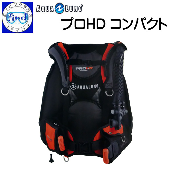 2022年新商品 AQUALUNG アクアラング プロHD コンパクト BCD 飛行機移動の多いダイバーに トラベル用 軽量 ウエイトシステム装備  バックフロートタイプ 重器材 ダイビング 旅行に最適 は自分にプチご褒美を