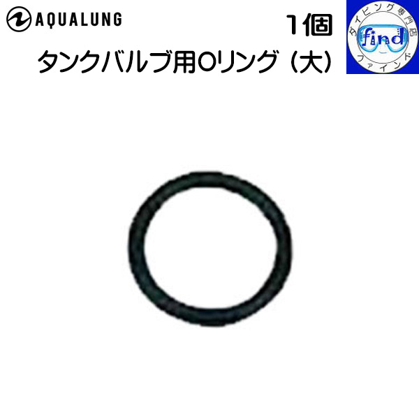 AQUALUNG アクアラング タンクバルブ用　Oリング（オーリング）【大】 タンク本体とタンクバルブの接合部の専用Oリング K2/J/W バルブ用 MU-0097　タンクバルブ付根用画像