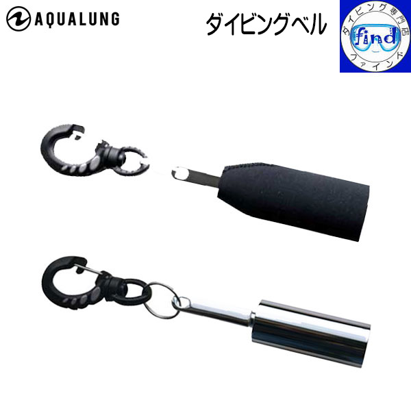 即日発送 AQUALUNG アクアラング ダイビングベル ネオプレンカバー付き 不用な時できるだけ音を鳴らさない 重器材 アクセサリー ランキング入賞 842635