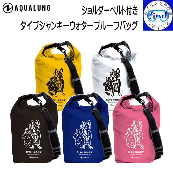 AQUALUNG アクアラング ダイブジャンキー ウォータープルーフバッグ ショルダーベルト付き 濡らしたくないものを収納 肩掛けベルト装備