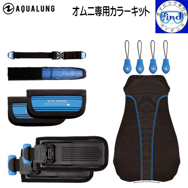 入荷待ちカラーあり AQUALUNG アクアラング カラーキット オムニ専用 自分で組み立てるBCDキット カラーカスタマイズ 別売りのオムニ本体が必要 カラーバリエーション 【送料無料】