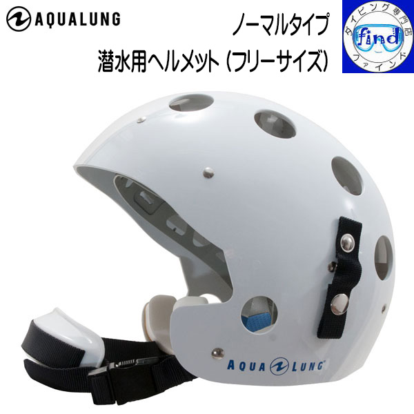 AQUALUNG アクアラング 潜水用ヘルメット (フリーサイズ) ノーマルタイプ ダイビング用 作業潜水 頭の保護に|ダイビング専門店ファインド