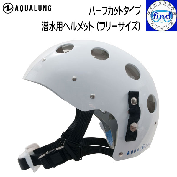 AQUALUNG アクアラング 潜水用ヘルメット (フリーサイズ) ハーフカットタイプ ダイビング用 作業潜水 頭の保護に 835050|ダイビング専門店ファインド