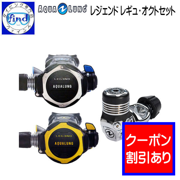 楽天市場】2024 限定クーポン AQUALUNG アクアラング レジェンド レギュレーター Legend Regulator ダイビング 重器材 器材洗いのウッカリ時も安心のACD機能付  ワランティー システム 対象品 ランキング入賞 : ダイビング専門店ファインド