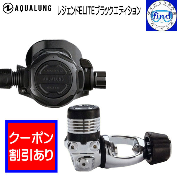 楽天市場】2024 限定クーポン AQUALUNG アクアラング レジェンド レギュレーター Legend Regulator ダイビング 重器材  器材洗いのウッカリ時も安心のACD機能付 ワランティー システム 対象品 ランキング入賞 : ダイビング専門店ファインド