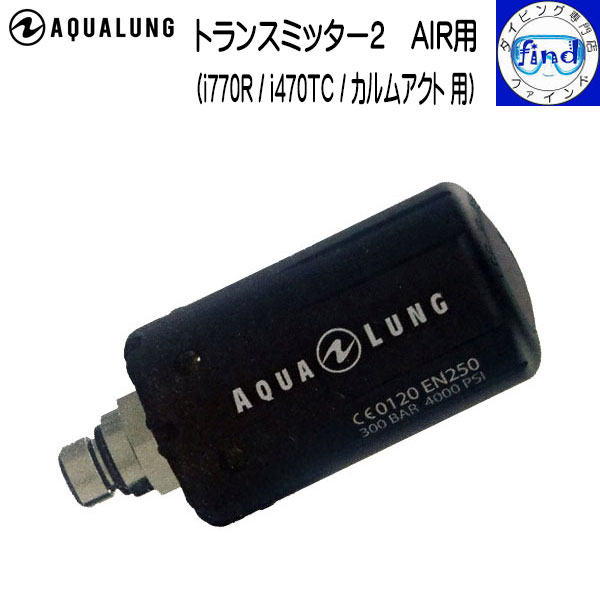 AQUALUNG アクアラング トランスミッター2（AIR用） i770R、i470TC、カルムアクト専用 Transmitter 2 AIR ダイブコンピューター別売 酸素分圧40%までに対応 【送料無料】