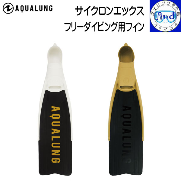 ダイビング フィン AQUALUNG アクアラング サイクロンエックス CYCLONE X フリーダイビング用フルフットフィン 素足用
