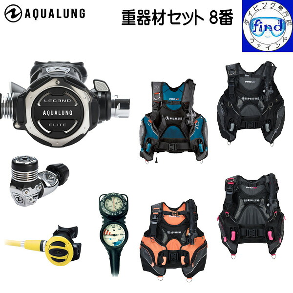 レギュレーター予約受付中 ダイビング 重器材セット 8番 BCD アクアラング プロHD マン/ウーマン レギュ レジェンドELITEレギュレーター オクトパス ゲージ トラスト2コンパス 最上位機種のレギュレーター 重機材 【送料無料】