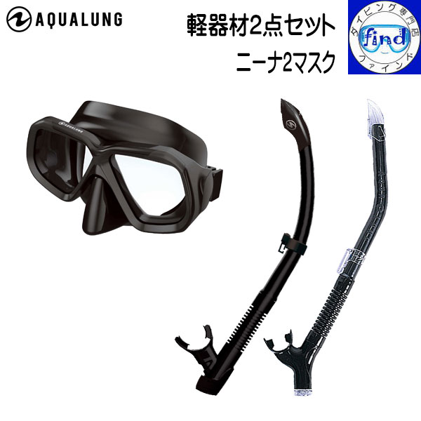 AQUALUNG アクアラング ダイビング 軽器材2点セット ニーナ2マスク マイスター/ヴァリオスノーケル 5,366円