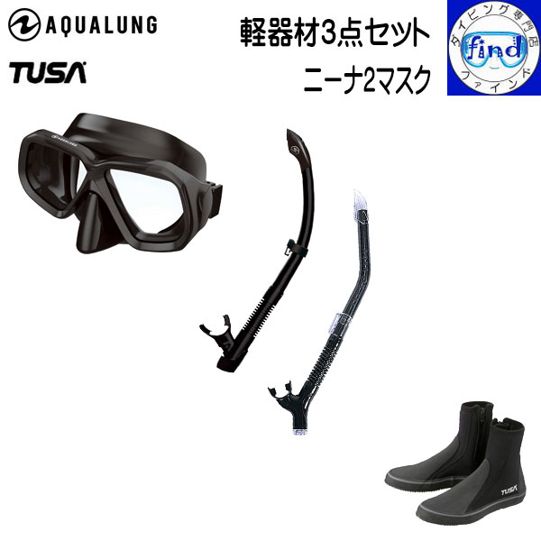 マスク入荷待ちカラーあり AQUALUNG アクアラング ダイビング 軽器材3点セット ニーナ2マスク マイスター/ヴァリオスノーケル TUSA ブーツ|ダイビング専門店ファインド