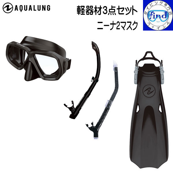 AQUALUNG アクアラング ダイビング 軽器材3点セット ニーナ2マスク マイスター/ヴァリオスノーケル マイスターフィン 13,538円