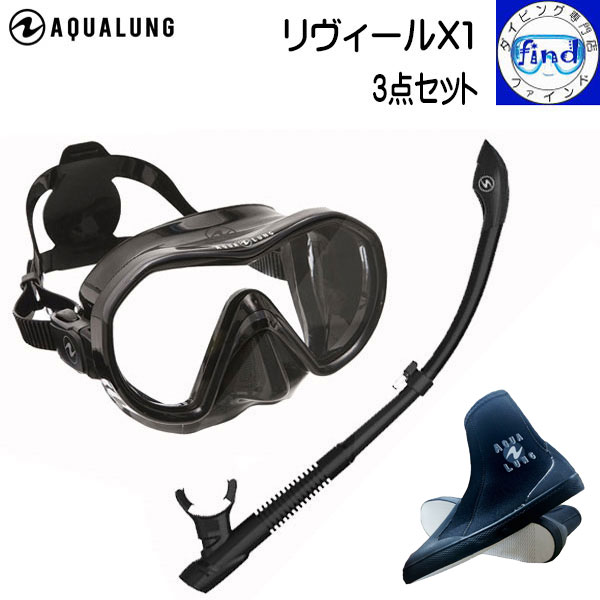 AQUALUNG アクアラング ダイビング軽器材3点セット リヴィールX1マスク ヴァリオスノーケル　 アクアブーツ リビール シュノーケリング