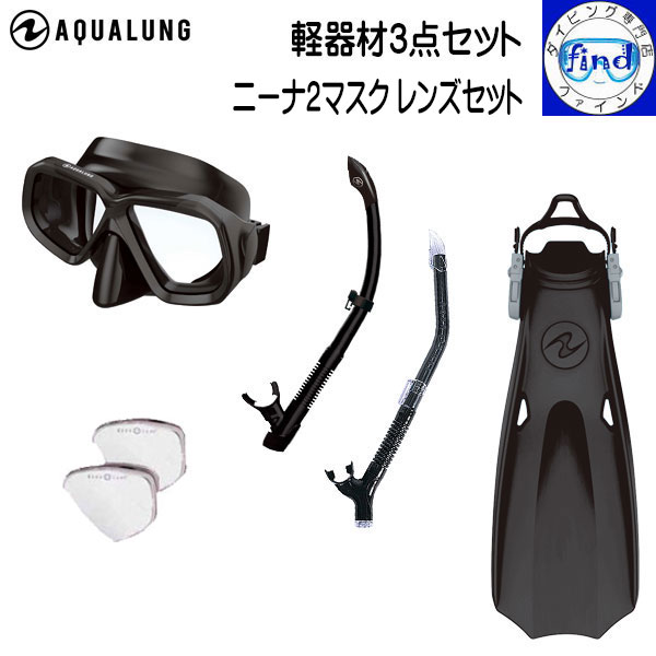 マスク入荷待ちカラーあり ■度付きレンズセット■ AQUALUNG アクアラング ダイビング 度入り軽器材3点セット ニーナ2マスク マイスター/ヴァリオスノーケル マイスターフィン|ダイビング専門店ファインド