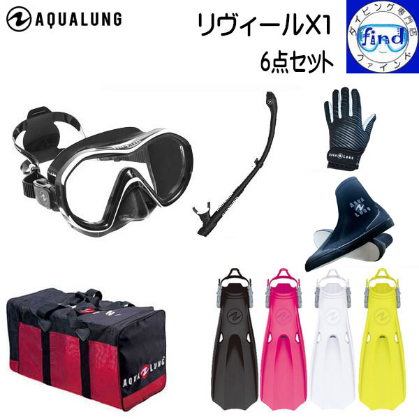 【店長イチオシ】ダイビング 軽器材 6点セット AQUALUNG アクアラング リヴィールX1マスク ヴァリオスノーケル マイスターフィン アクアブーツ マリングローブ アクアメッシュバッグ 送料無料 リビール マスク