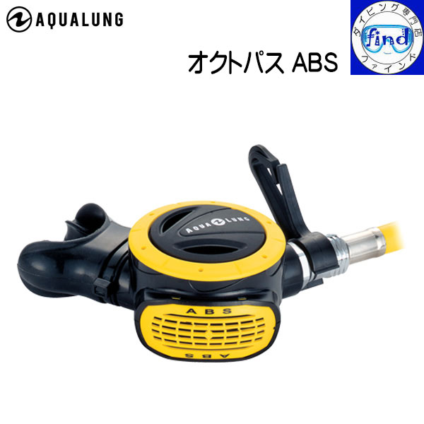 【楽天市場】2024 横向き オクトパス AQUALUNG アクアラング オクトパス ABS Octopus ダイビング 重器材 ランキング入賞 :  ダイビング専門店ファインド