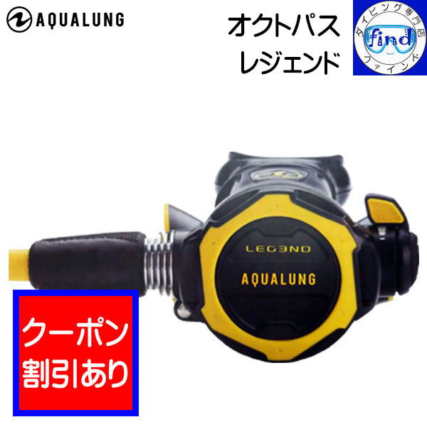 楽天市場】2024 限定クーポン AQUALUNG アクアラング レジェンドMBSレギュレーター ダイビング 重器材 MBS(呼吸感微調節)機能付き  器材洗いのウッカリ時も安心のACD機能付 価格・納期 お問い合わせ下さい ワランティーシステム 対象品 : ダイビング専門店ファインド