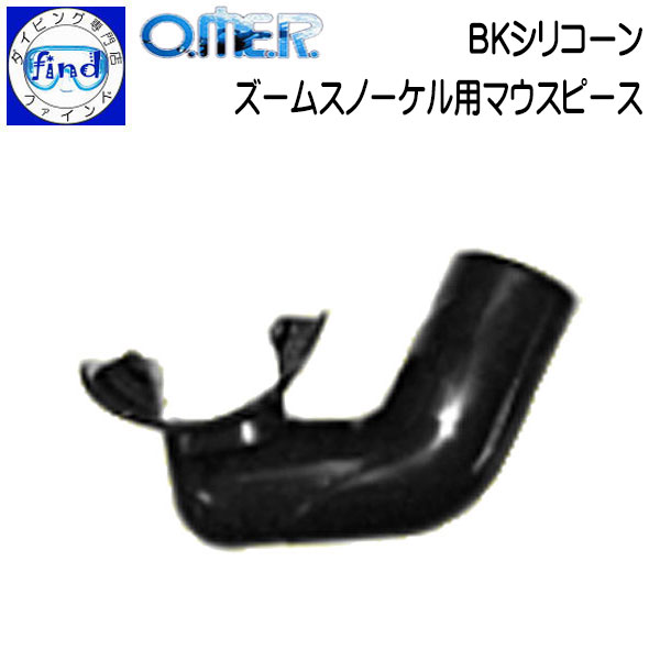 アクアラング O.ME.R ズームスノーケル用マウスピース BKシリコーン スキンダイビング向けスノーケル用 交換用マウスピース omer オマー画像