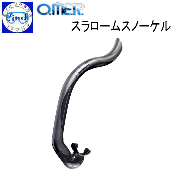 シュノーケル アクアラング フリーダイビング向け O.ME.R スラロームスノーケル Slalom Snorkel 顔の横でブラブラしないスノーケル画像