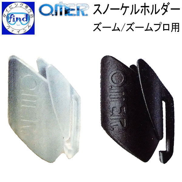 アクアラング O.ME.R スノーケルホルダー zoom zoompro ズーム/ズームプロ用 フリーダイビング スノーケルホルダー Free Diving omer オマー 宅配便でのお届け画像