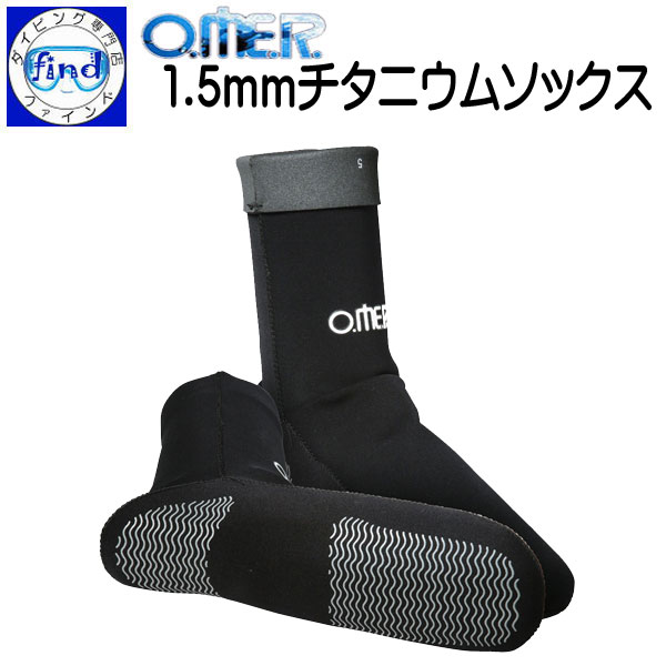 アクアラング O.ME.R 1.5mm チタニウムソックスフリーダイビング用ソックス TITANIUM SOCKS,1.5MM メーカー在庫/納期確認します画像