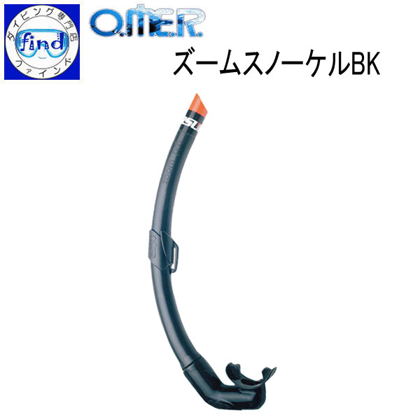 シュノーケル アクアラング O.ME.R ズームスノーケル ブラック フリーダイビング向けスノーケル Free Diving omer オマー zoom snorkel bk 【宅配便でのお届け】画像