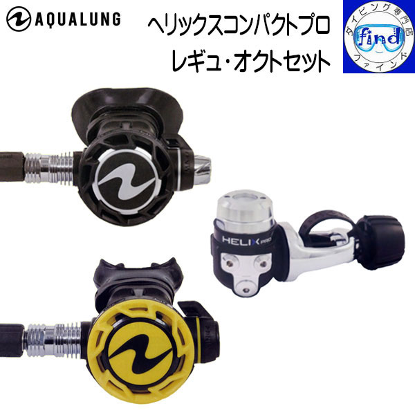 AQUALUNG コア レギュレーター レジェンドシリーズ専用レジェンドオクトパス AQUALUNG/アクア