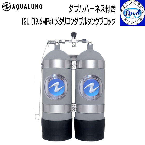楽天市場】予約注文 AQUALUNG アクアラング 10Lメタリコンダブルタンク 