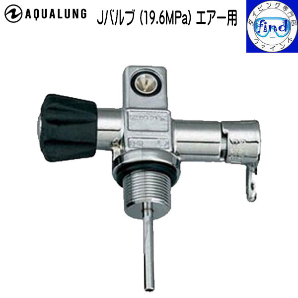 タンク関連商品 Jバルブ プルロッド無し 交換用のバルブ Oリング付き AQUALUNG アクアラング｜ダイビング専門店ファインド