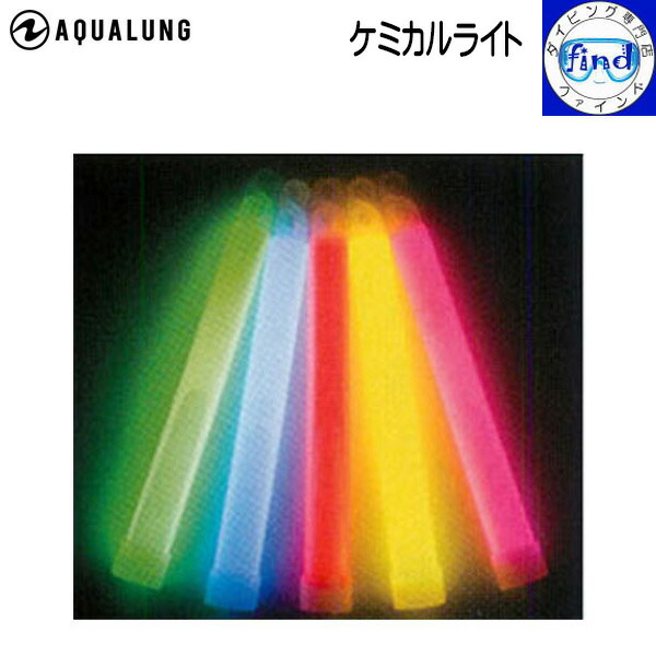 AQUALUNG アクアラング ケミカルライト グローライト 約10時間発光 1本単位での販売画像