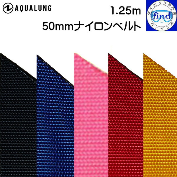 AQUALUNG アクアラング 50ｍｍ ナイロンベルト 50ｍ（ウェイトベルト） 楽天市場】AQUALUNG アクアラング 50mmナイロンベルト 長さ125cm