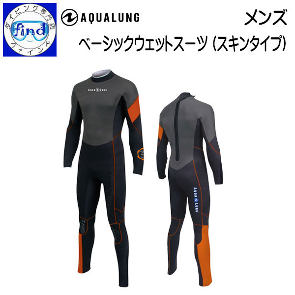 楽天市場】□□ 即日発送サイズあり AQUALUNG アクアラングプレザントウエットスーツ メンズ 5.5mm厚 既製 ワンピース  【手足首ファスナー付き】 ウェットスーツ ダイビング □既成スーツ ○楽天ランキング人気商品○ あす楽 : ダイビング専門店ファインド