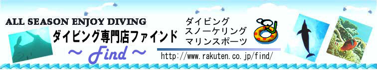 ダイビング専門店ファインド:ラッシュガード、キッズマリン、シュノーケリング用品、ダイビング器材格安