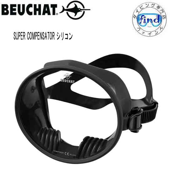 BEUCHAT ブッシャー SUPER COMPENSATOR ラバーマスク フリーダイブ ダイビング 潜水作業　151163｜ダイビング専門店ファインド