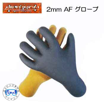 2mm 裏起毛 ジャージ ゴム生地 AIR FUSION 2mm AFグローブ 冬用グローブ 【エアーフュージョン】 伸縮性と保温性に優れ 乾きが早い! 日本製 サーフィン ダイビング マリンスポーツ専用