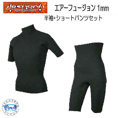1mm 裏起毛 ジャージ ゴム生地 エアーフュージョン 半袖+ショートパンツ セット　 AIR FUSION　ウェットスーツ インナー　上下セット　半袖　ショートパンツ　日本製　ダイビング サーフィン裏起毛なので肌に張り付かずさらっと柔らかい｜ダイビング専門店ファインド