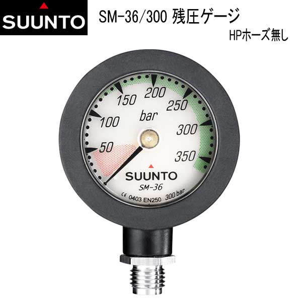 即日 SUUNTO　スント　SM-36/300 残圧ゲージ　HPホーズ無し　SS05108M200 残圧計高圧ホースなし　SM36 ダイビング 重器材 SUNTO 【送料無料】｜ダイビング専門店ファインド