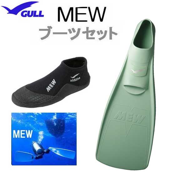 楽天市場】GULL（ガル）ブーツ＆フィン 軽器材2点セット □MEW ミュー 