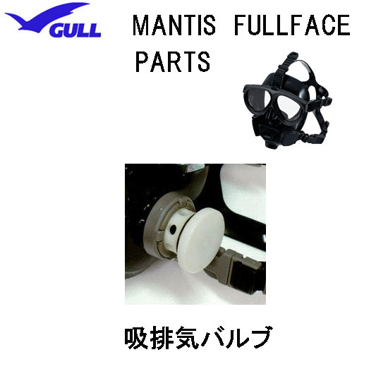 GULL(ガル)マンティス フルフェイスマスク用 吸排気バルブ MANTIS FULLFACE 部品 パーツ GP-7024D GP7024D 【送料無料】|ダイビング専門店ファインド