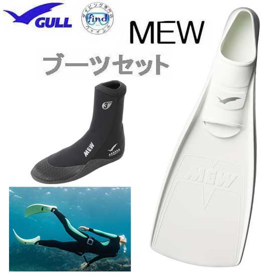 楽天市場】GULL ガル ブーツ＆フィン 軽器材2点セット □SUPER MEW 