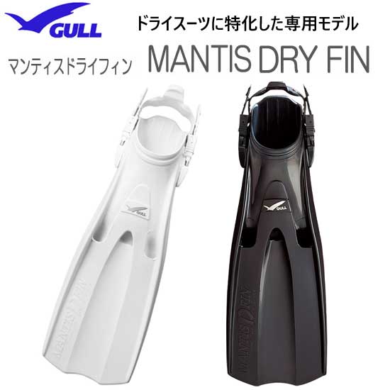 MANTIS DRY FIN | スクーバダイビング・スキンダイビング器材は