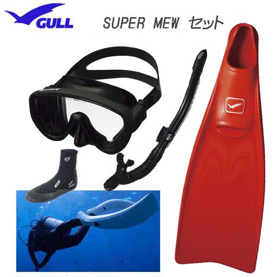 GULL ガル 軽器材4点セット スーパーミュー　 アビーム　 カナールドライ　レイラドライ ミューブーツ GA-5621C GA5621C　 マスク　スノーケル フルフットフィン　安心の日本製　 ドルフィンスイム にも最適 【送料無料】