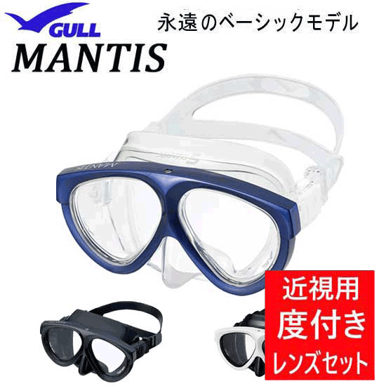 楽天市場】ダイビング 度付マスク GULL（ガル）MANTIS5（マンティス5 
