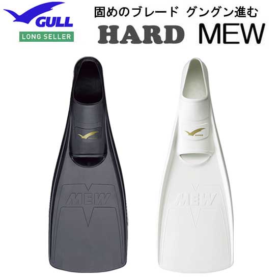 楽天市場】即日あり 【ポイント15倍】GULL（ガル） ハードミューフィン ホワイト ブラック 硬度な フルフット フィン ○楽天ランキング人気商品○  スキューバダイビング 軽器材 GF-2225 GF-2224 GF-2223 GF-2222 GF-2221 ガル 足ヒレ :  ダイビング専門店ファインド