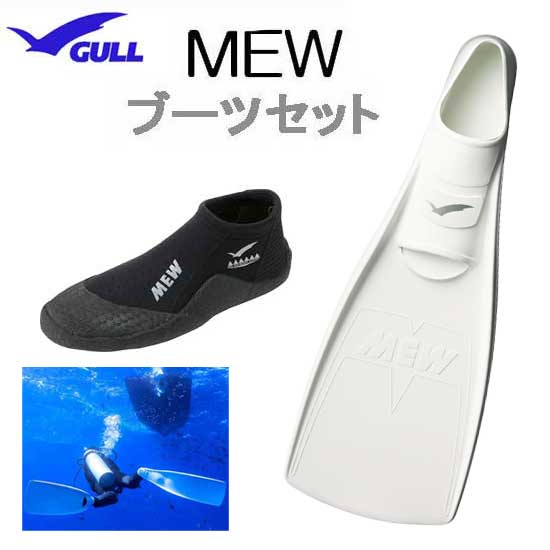楽天市場】GULL（ガル）ブーツ＆フィン 軽器材 セット □MEW ミュー ...