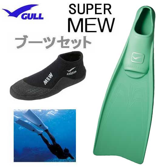 楽天市場】GULL ガル ブーツ＆フィン 軽器材2点セット □SUPER MEW 