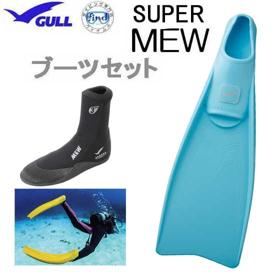 【楽天市場】GULL ガル ブーツ＆フィン 軽器材2点セット SUPER 