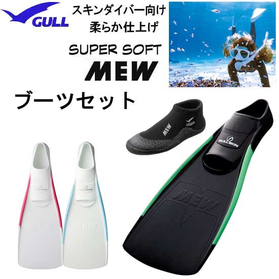 楽天市場】2024 GULL（ガル）ブーツ＆フィン 軽器材 セット □MEW 
