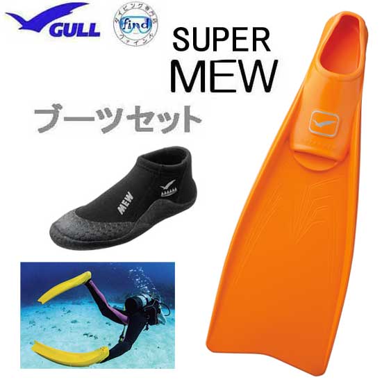 楽天市場】GULL ガル ブーツ＆フィン 軽器材2点セット □SUPER MEW スーパーミューフィン □ミューブーツ2 フルフットフィン  ブーツセットGA-5621A GA5621A 【送料無料】 スキンダイビング シュノーケリング : ダイビング専門店ファインド